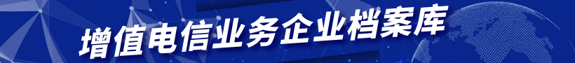 增值電信業務企業檔案庫